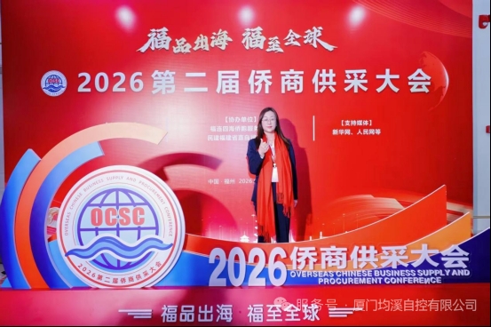 廈門均溪自控參會(huì)2026 第二屆僑商供采大會(huì) 借力僑商渠道拓展海外市場(chǎng)