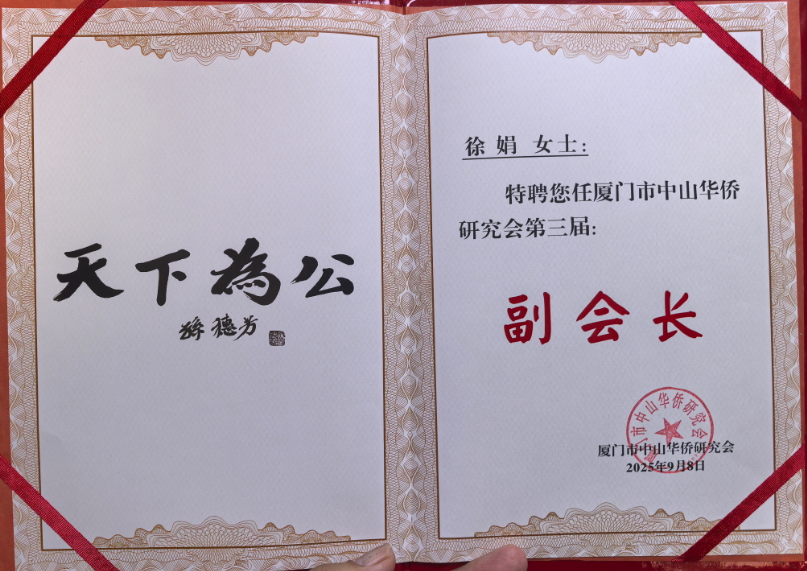 跨界融合 僑心筑夢(mèng)：徐娟受聘廈門(mén)市中山華僑研究會(huì)副會(huì)長(zhǎng)