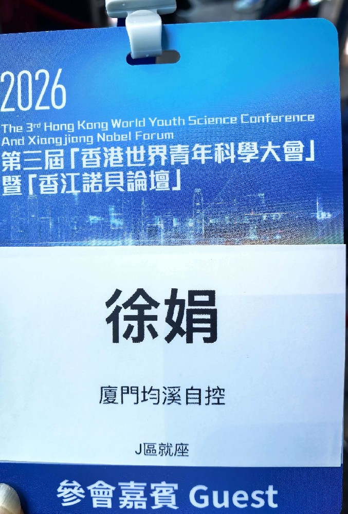 廈門均溪自控總經(jīng)理徐娟受邀出席2026第三屆“香港世界青年科學(xué)大會”暨“香江諾貝爾論壇”